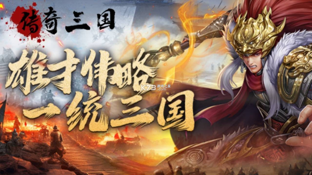 传奇三国手游官方版v1.3.5