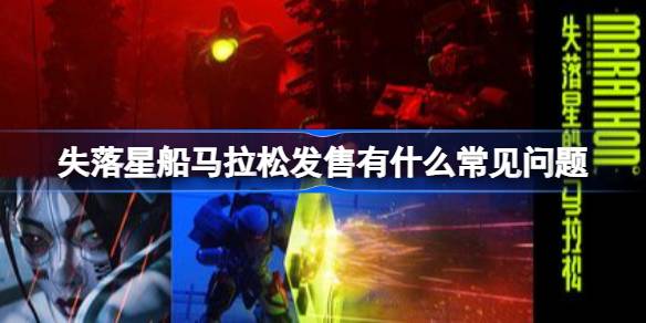 失落星船马拉松赛季玩法介绍 失落星船马拉松赛季如何运营