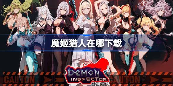 魔姬猎人下载地址分享 魔姬猎人在哪下载