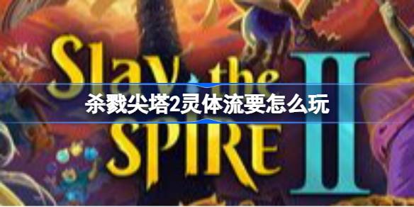 杀戮尖塔2灵体附魔流战士构筑分享 杀戮尖塔2灵体流要怎么玩