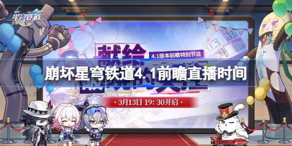 崩铁4.1前瞻直播什么时候 崩坏星穹铁道4.1前瞻直播时间