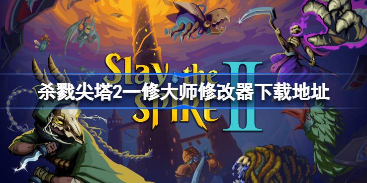 杀戮尖塔2一修大师修改器下载地址 杀戮尖塔2修改器在哪下载