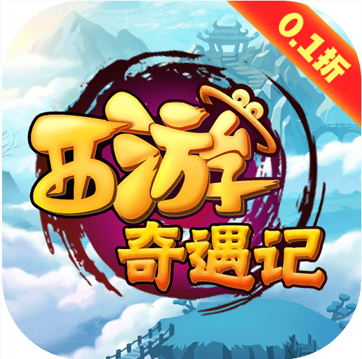 西游奇遇记全档位1分购版