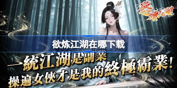 欲炼江湖下载地址分享 欲炼江湖在哪下载