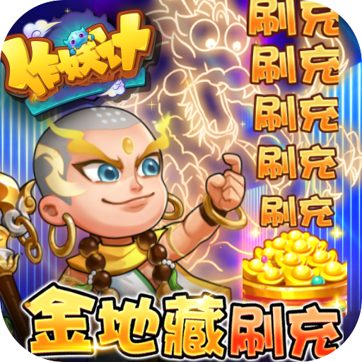 作妖计送金地藏刷充版