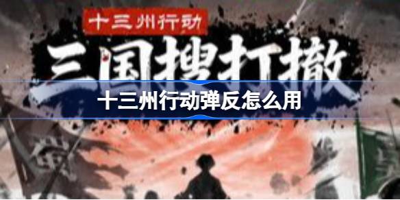 十三州行动炼丹配方分享 十三州行动怎么炼丹