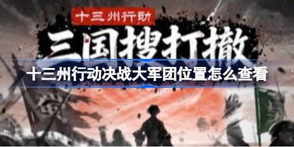 十三州行动决战大军团位置查看方法 十三州行动决战大军团位置怎么查看