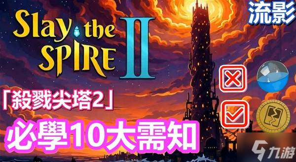 《杀戮尖塔2》新手十大上手技巧推荐 精简牌组与地图规划技巧教学