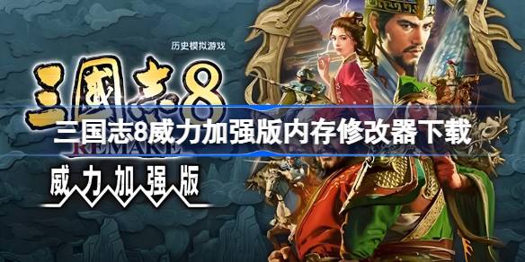 三国志8威力加强版内存修改器下载地址分享 三国志8威力加强版内存修改器在哪里下载