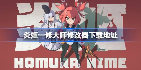 炎姬一修大师修改器下载地址 炎姬修改器在哪下载