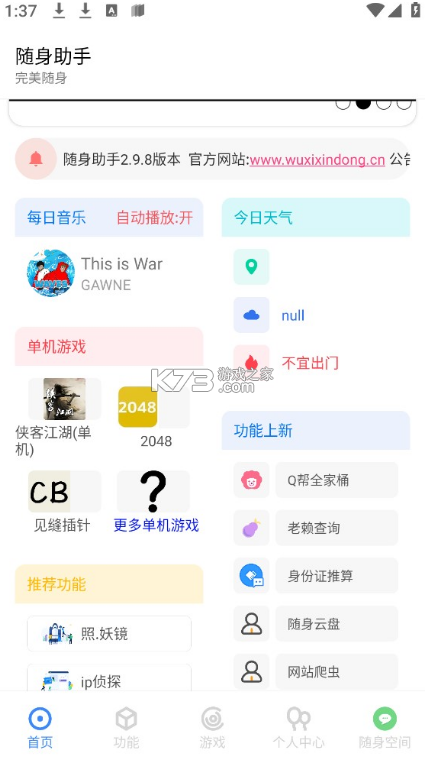 随身助手官方版v3.1.3