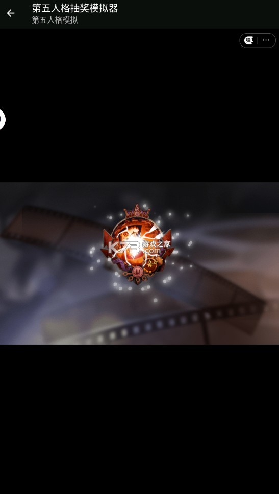 第五人格抽奖模拟器