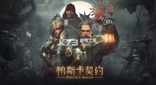 帕斯卡契约破解版