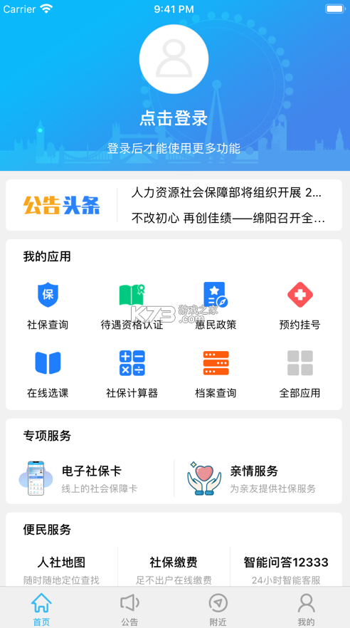 绵阳智慧人社app官方