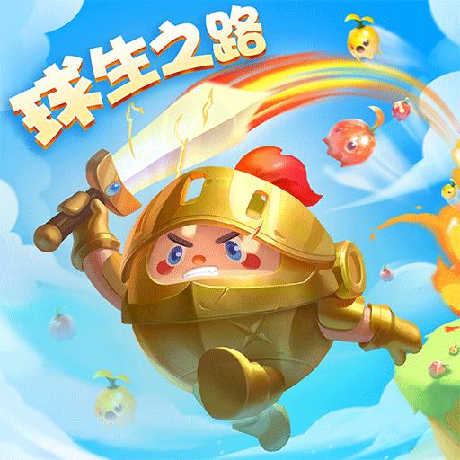 球球英雄全民挑战版