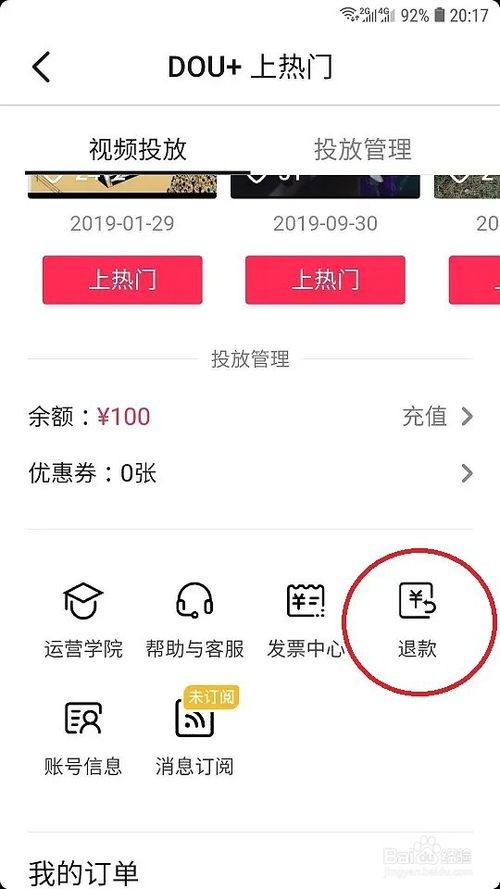 抖音上热门的钱怎么退回支付宝-怎么申请退款
