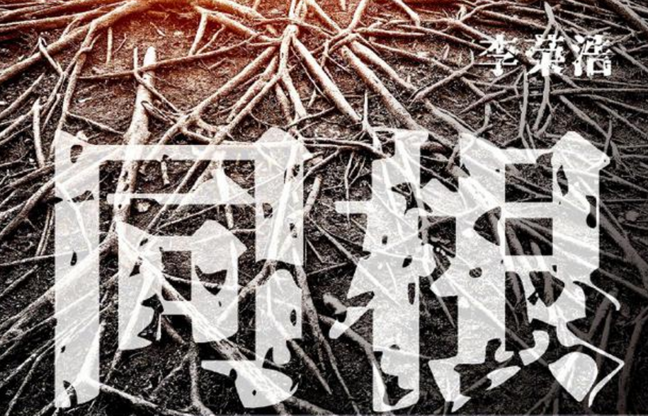 李荣浩新歌同根在哪听-同根歌词大全