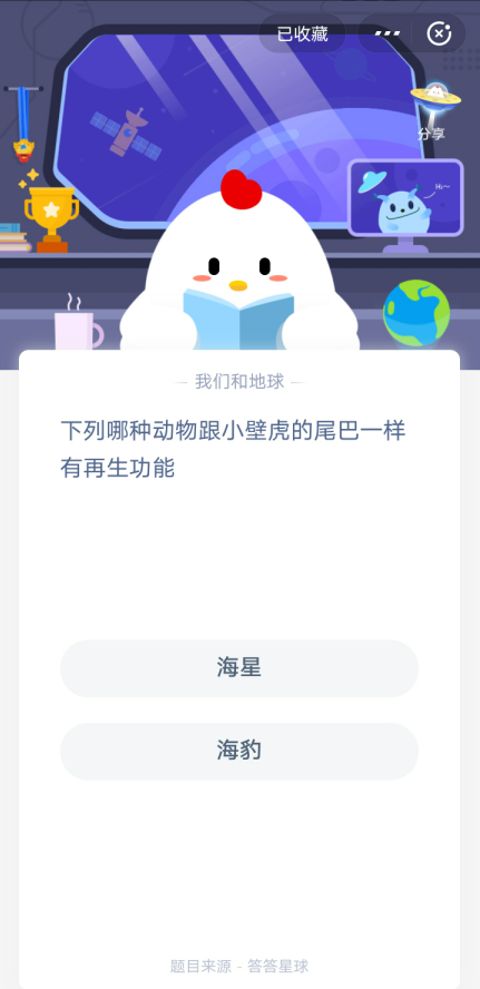 哪种动物跟小壁虎的尾巴一样有再生功能-蚂蚁庄园答案