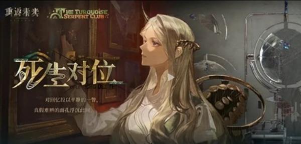 重返未来1999绿松石蛇俱乐部怎么玩