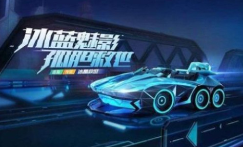 跑跑卡丁车手游冰晶救世怎么获得-获取途径