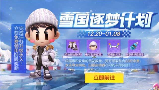 跑跑卡丁车手游雪国逐梦计划攻略-雪国逐梦怎么玩