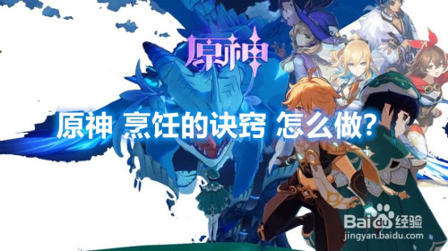 原神如何烹饪食物-原神怎么进行烹饪