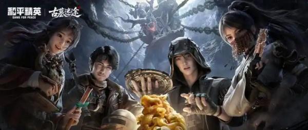 和平精英古墓迷途模式怎么玩 和平精英古墓迷途模式怎么玩