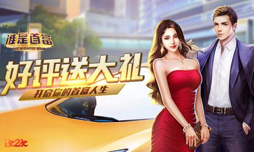 首富盛典1k2k《谁是首富》商战风云