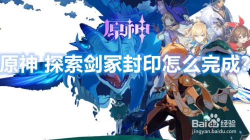 原神探索剑冢封印怎么完成-原神探索剑冢攻略大全