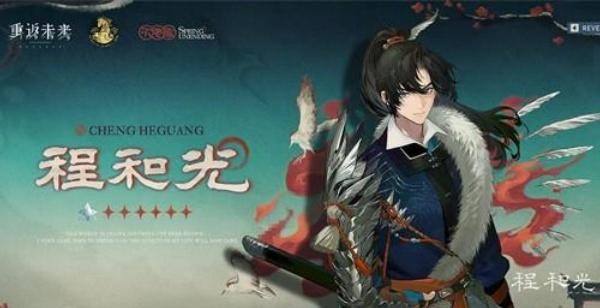 重返未来1999程和光怎么样-程和光强度介绍