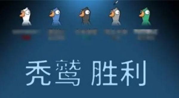 鹅鸭杀秃鹫获胜条件是什么-秃鹫胜利条件一览