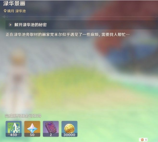 原神绿华景画任务怎么做-原神渌华景画任务完成攻略