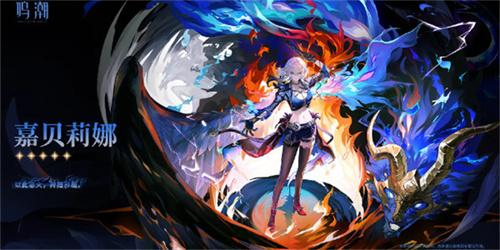 鸣潮嘉贝莉娜怎么配队