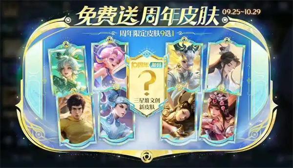 王者荣耀周年限定皮肤9选1选哪个好-周年限定皮肤选择推荐