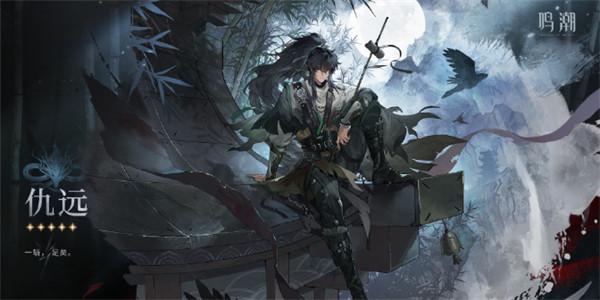 鸣潮仇远怎么配队-仇远配队攻略