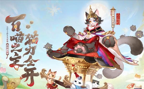 阴阳师妙主九命猫怎么配队-妙主九命猫怎阵容搭配推荐