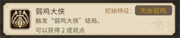 大侠立志传天命弱鸡成就怎么达成