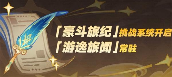 原神豪斗旅纪怎么玩-豪斗旅纪玩法介绍