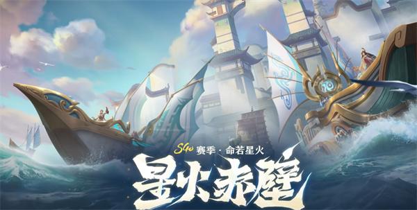 王者荣耀星火赤壁怎么玩-星火赤壁玩法介绍