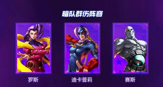 街霸对决暗系关键人物是谁-街霸对决暗系阵容搭配技巧