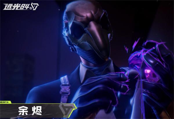 远光84余烬怎么样-余烬介绍