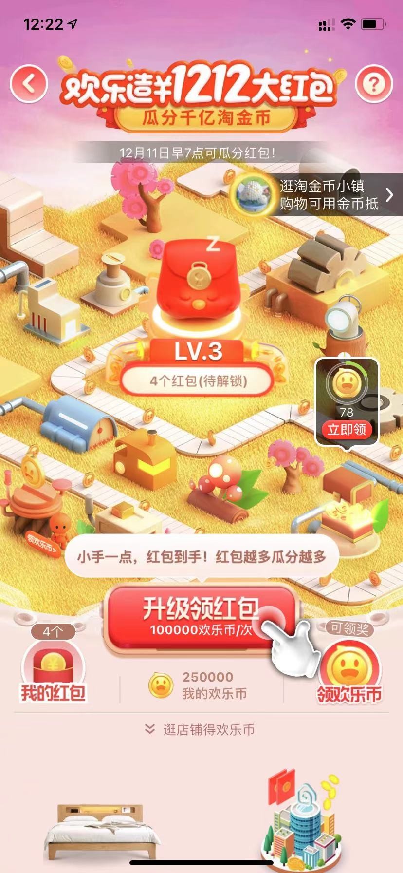 淘宝双十二欢乐造红包快速升级攻略-淘宝双12欢乐造红包玩法介绍