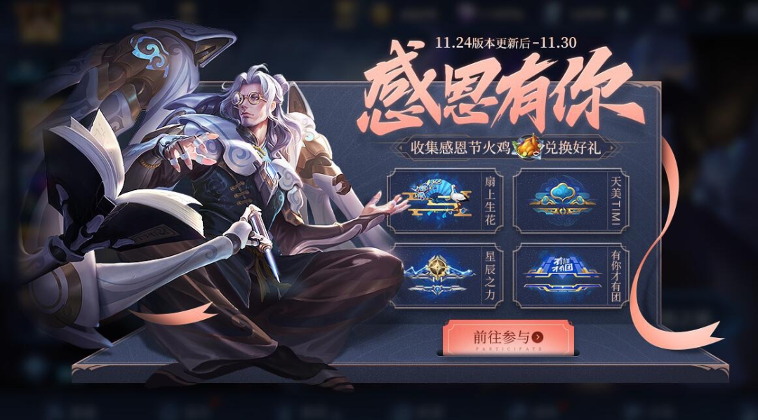 王者荣耀感恩节火鸡有什么用-感恩节火鸡奖励兑换一览