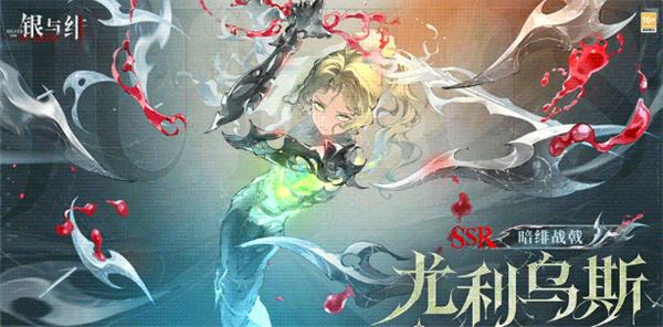 银与绯尤里乌斯强度怎么样-尤里乌斯强度介绍